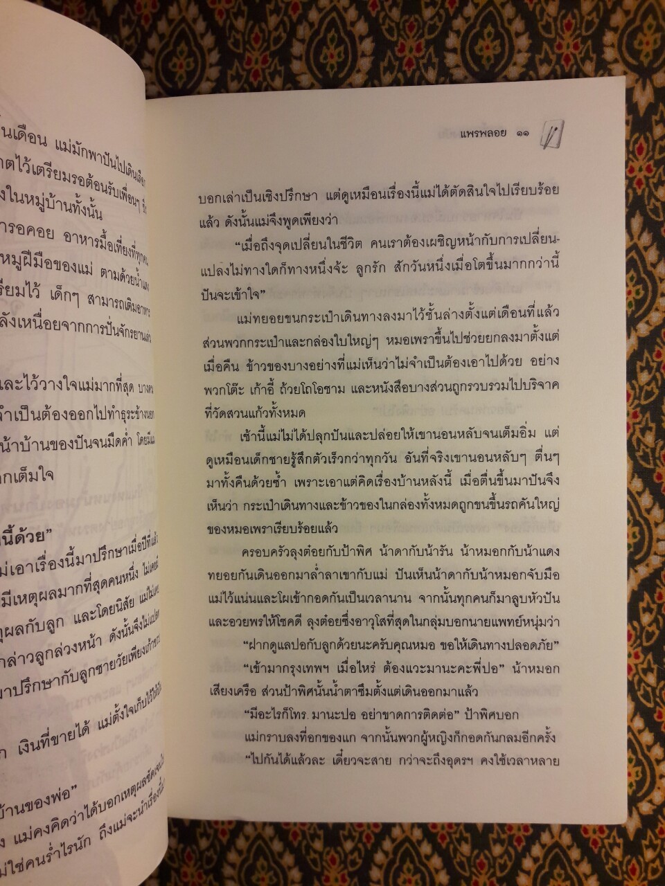 พ่อเลี้ยงของปัน