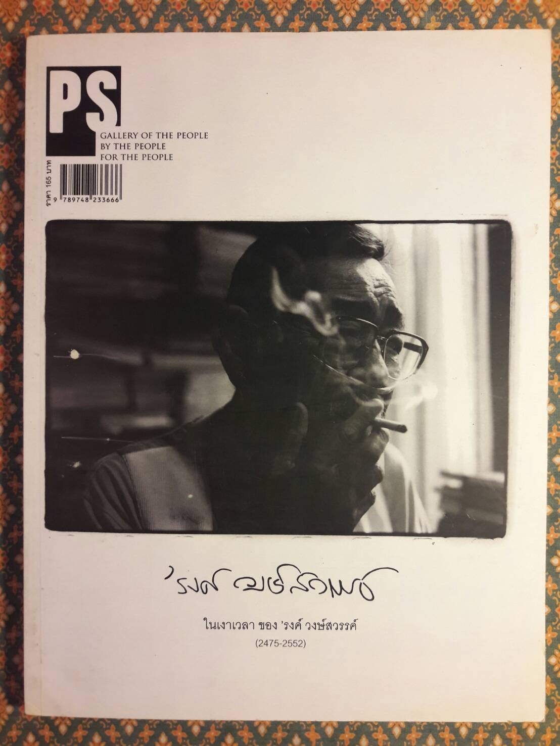 Openbooks Review Summer 2009 No.1 (ในเงาเวลา 'รงค์ วงษ์สวรรค์)