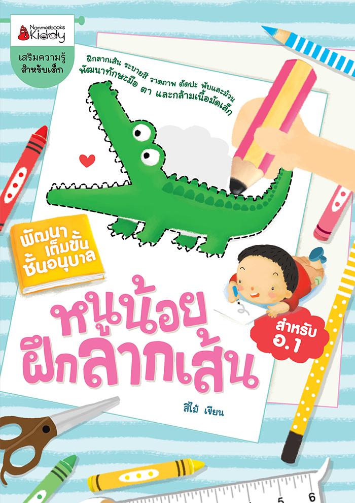 NANMEEBOOKS หนังสือ หนูน้อยฝึกลากเส้น : ชุด พัฒนาเต็มขั้น ชั้นอนุบาล 1