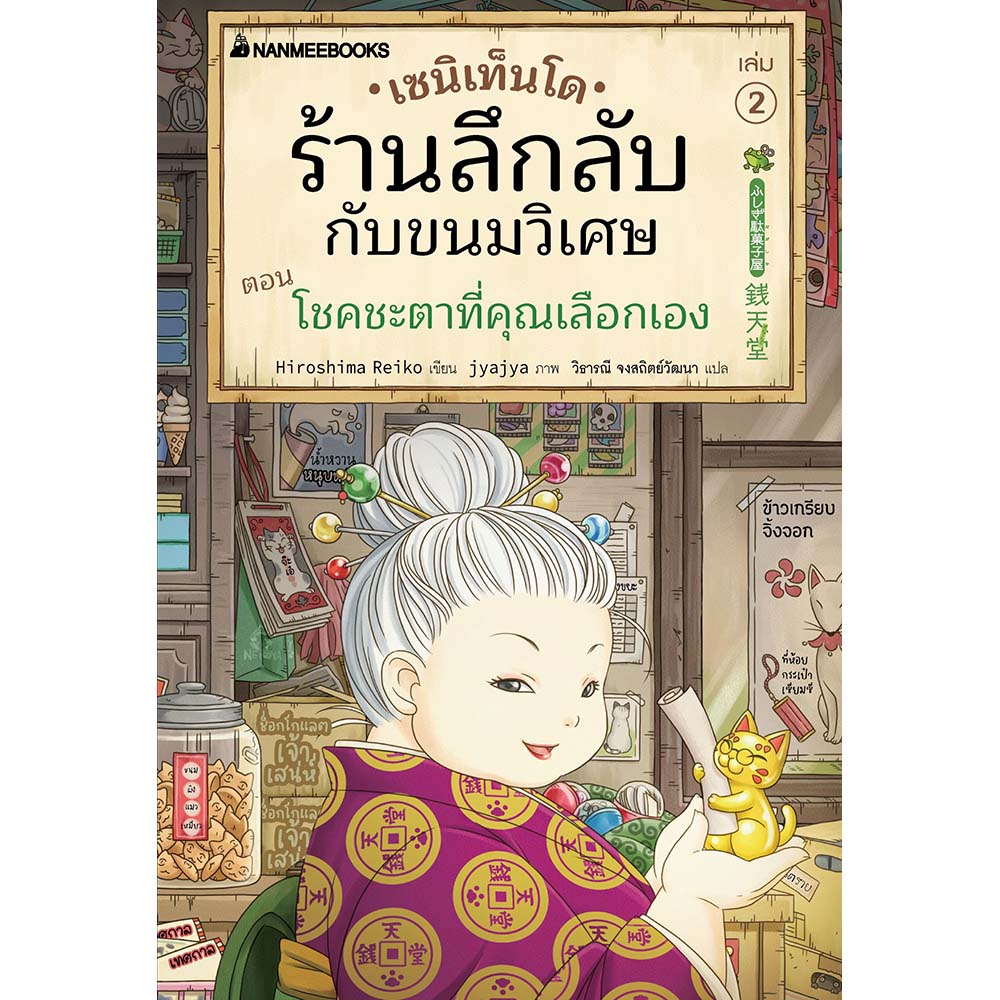 NANMEEBOOKS หนังสือ เซนิเท็นโด ร้านลึกลับกับขนมวิเศษ เล่ม 2 ตอน โชคชะตาที่คุณเลือกเอง : นิยาย วรรณกรรม แฟนตาซี