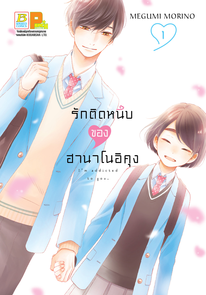 รักติดหนึบของฮานาโนอิคุง เล่ม 1