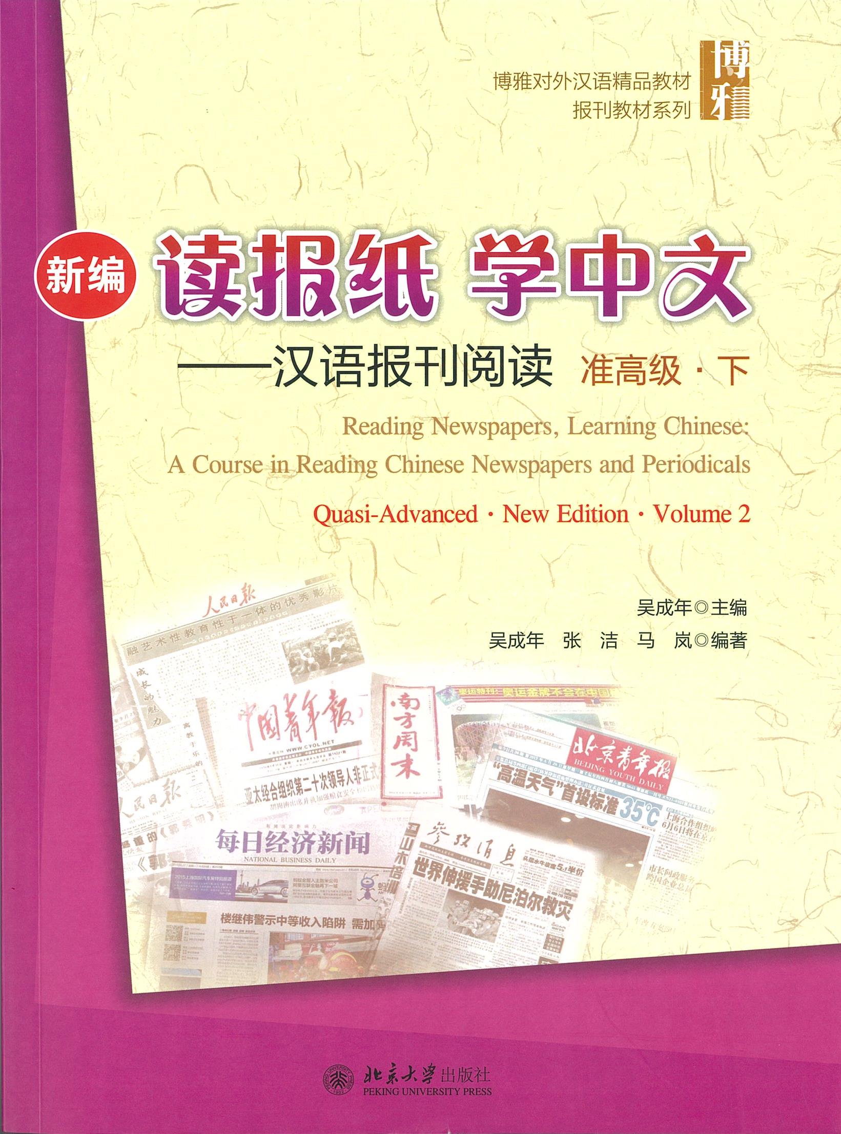 แบบเรียน 读报纸 学中文 汉语报刊阅读 准高级 下