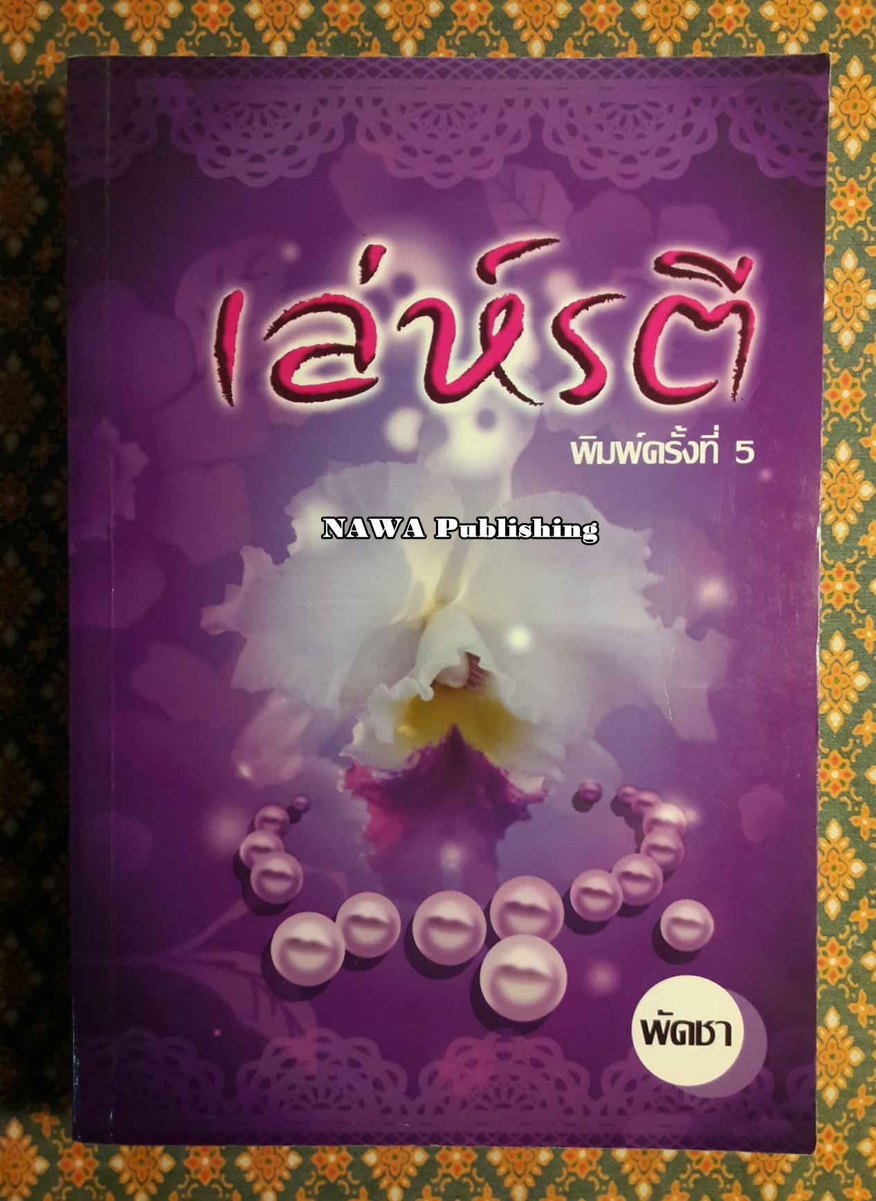 เล่ห์รตี