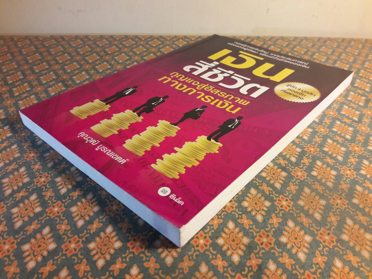 เงินสี่ชีวิต กุญแจสู่อิสภาพทางการเงิน