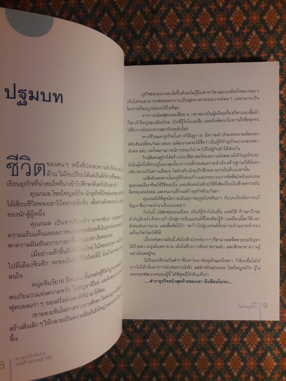 จากศูนย์ถึงพันล้านคนสร้างแบรนด์ FBT