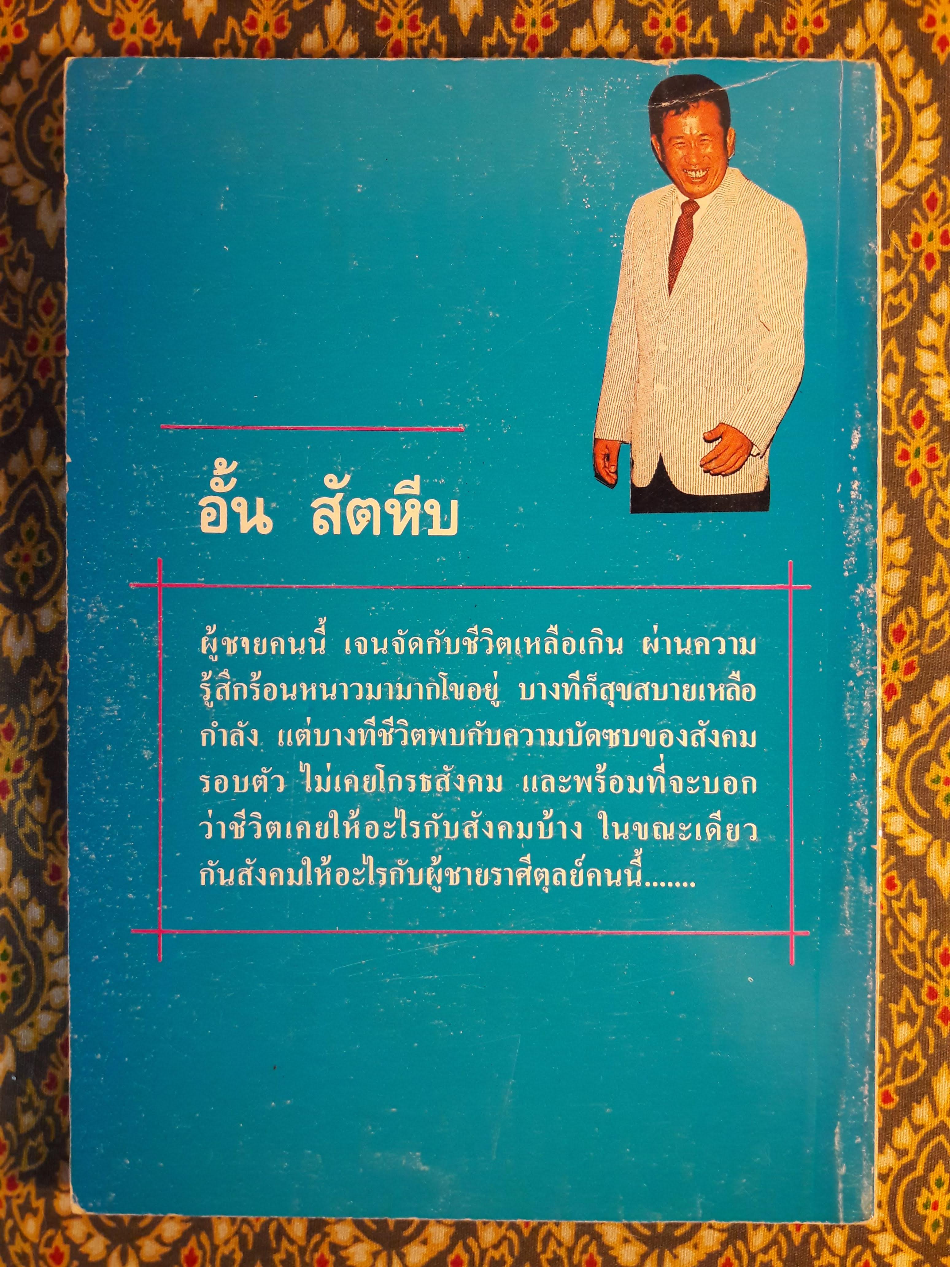เซียนชีวิต