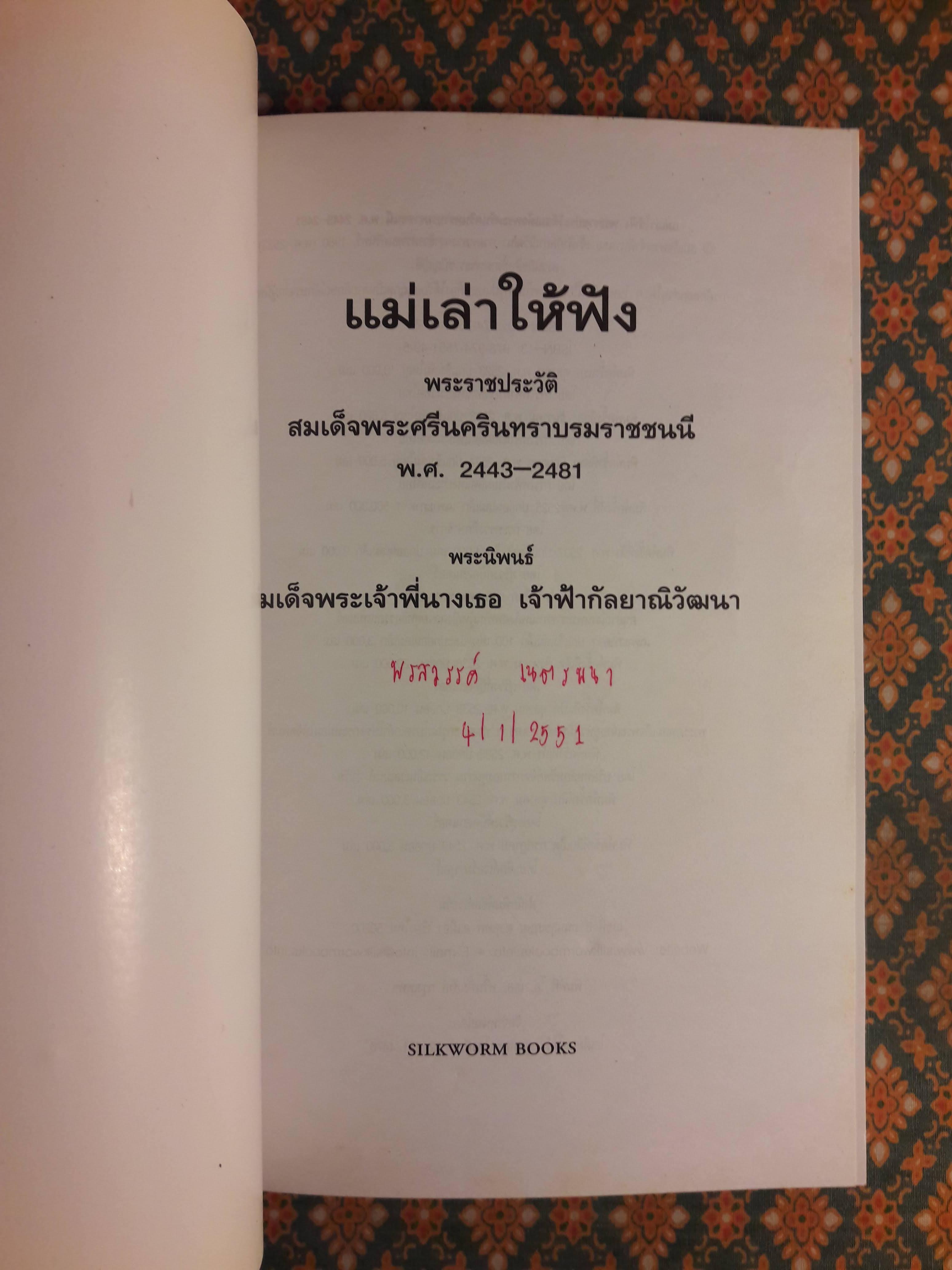 แม่เล่าให้ฟัง