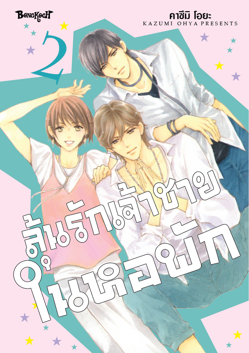 หนังสือการ์ตูนเรื่อง ลุ้นรักเจ้าชายในหอพัก เล่ม 2