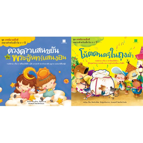 สถาพรบุ๊คส์ หนังสือ หนังสือเด็ก ชุดเทพนิยายเด็กดี โดย ปินปอ อี้หง/เหย่จุน อี้หง ปินปอ/ประพฤทธิ์ รัตนวิฬาร์