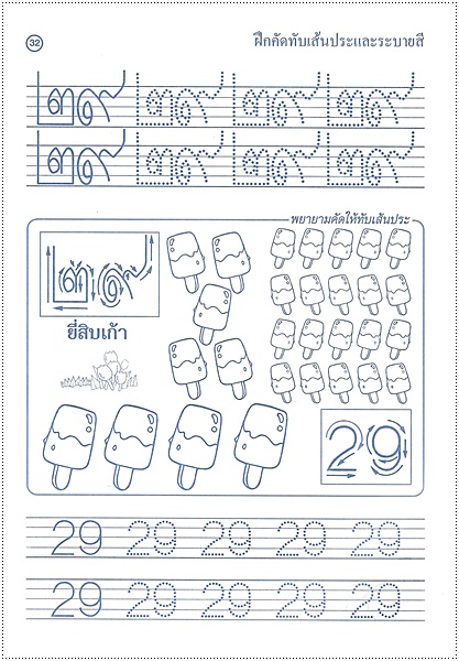 แบบฝึกทักษะคัดลายมือตัวเลข (ไทย-อารบิก)