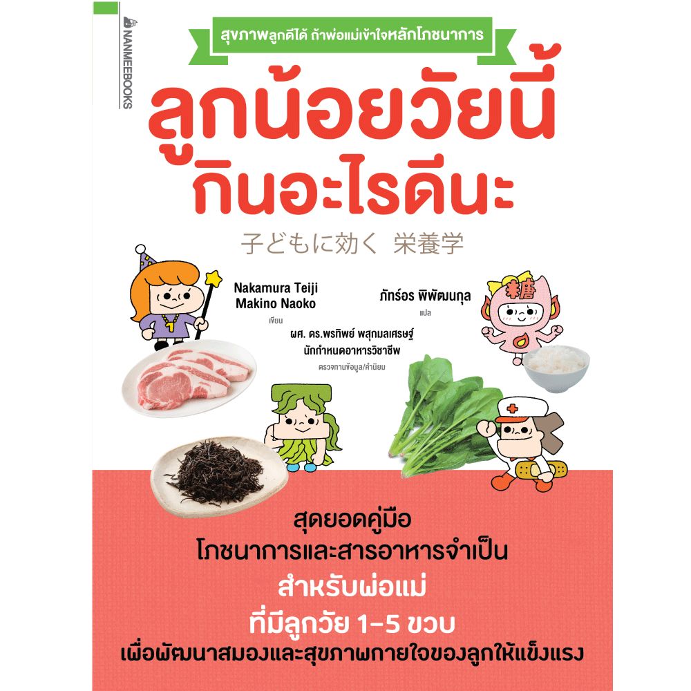 NANMEEBOOKS หนังสือ ลูกน้อยวัยนี้ กินอะไรดีนะ : Parenting รักลูก ครอบครัว เลี้ยงลูก
