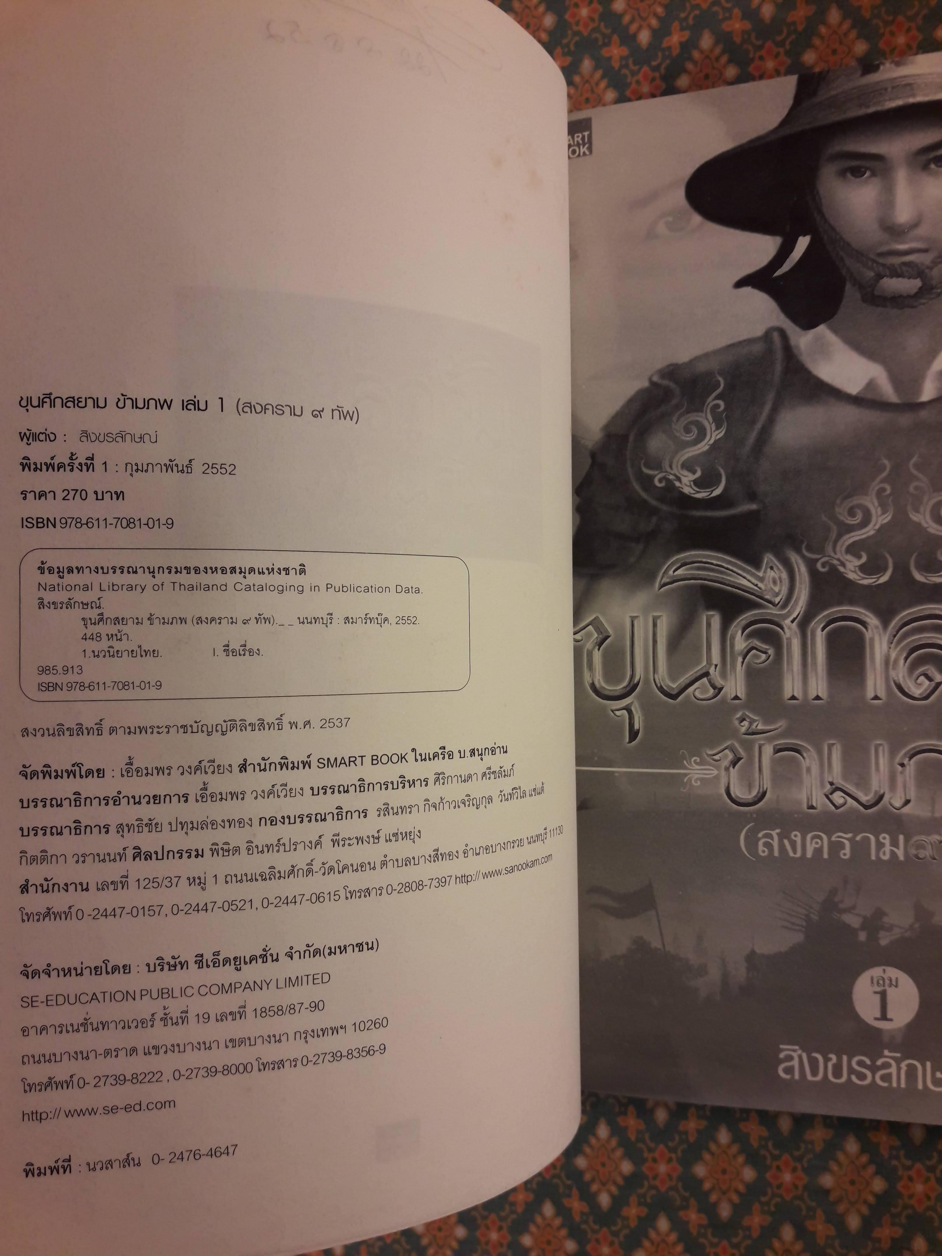 ขุนศึกสยามข้ามภพ (2 เล่มจบ)