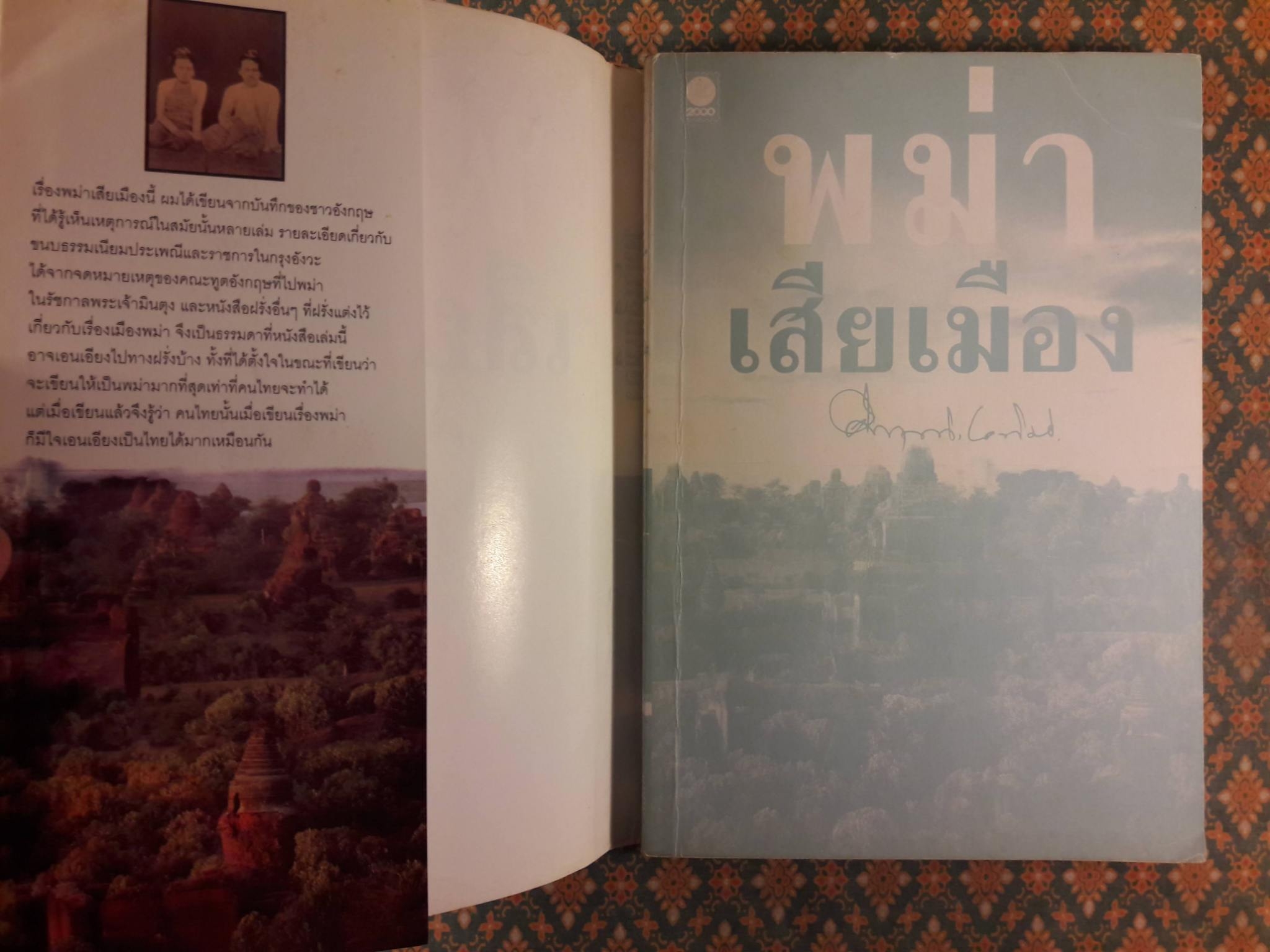 พม่าเสียเมือง