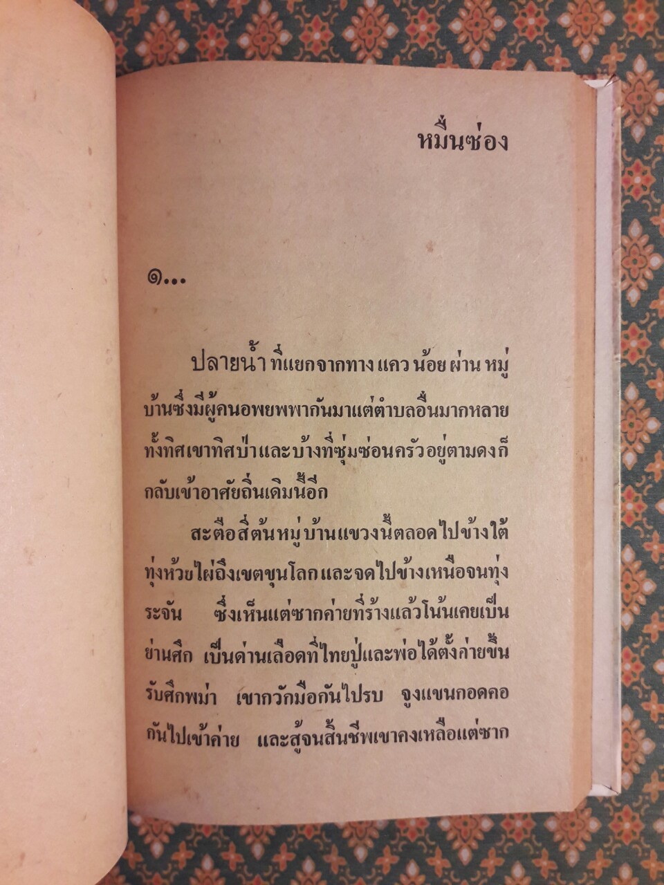 เสือทุ่ง หมื่นซ่อง