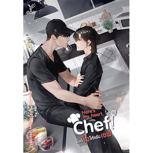 สถาพรบุ๊คส์ หนังสือ นิยายวาย Here’s my heart, Chef! มีแต่ใจให้ครับเชฟ โดย zearet17