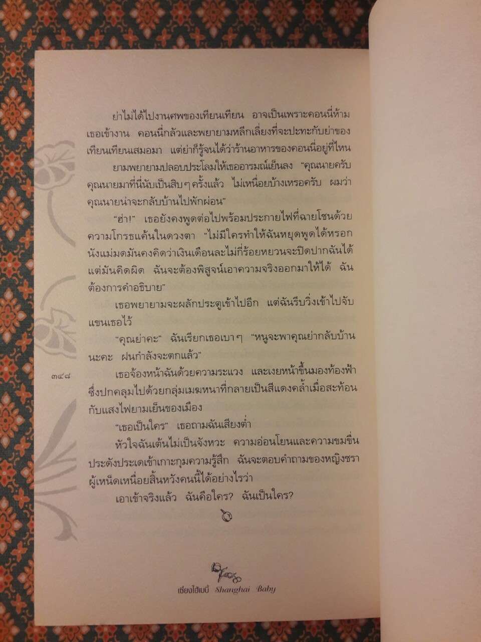 เซี่ยงไฮ้เบบี้ Shanghai baby