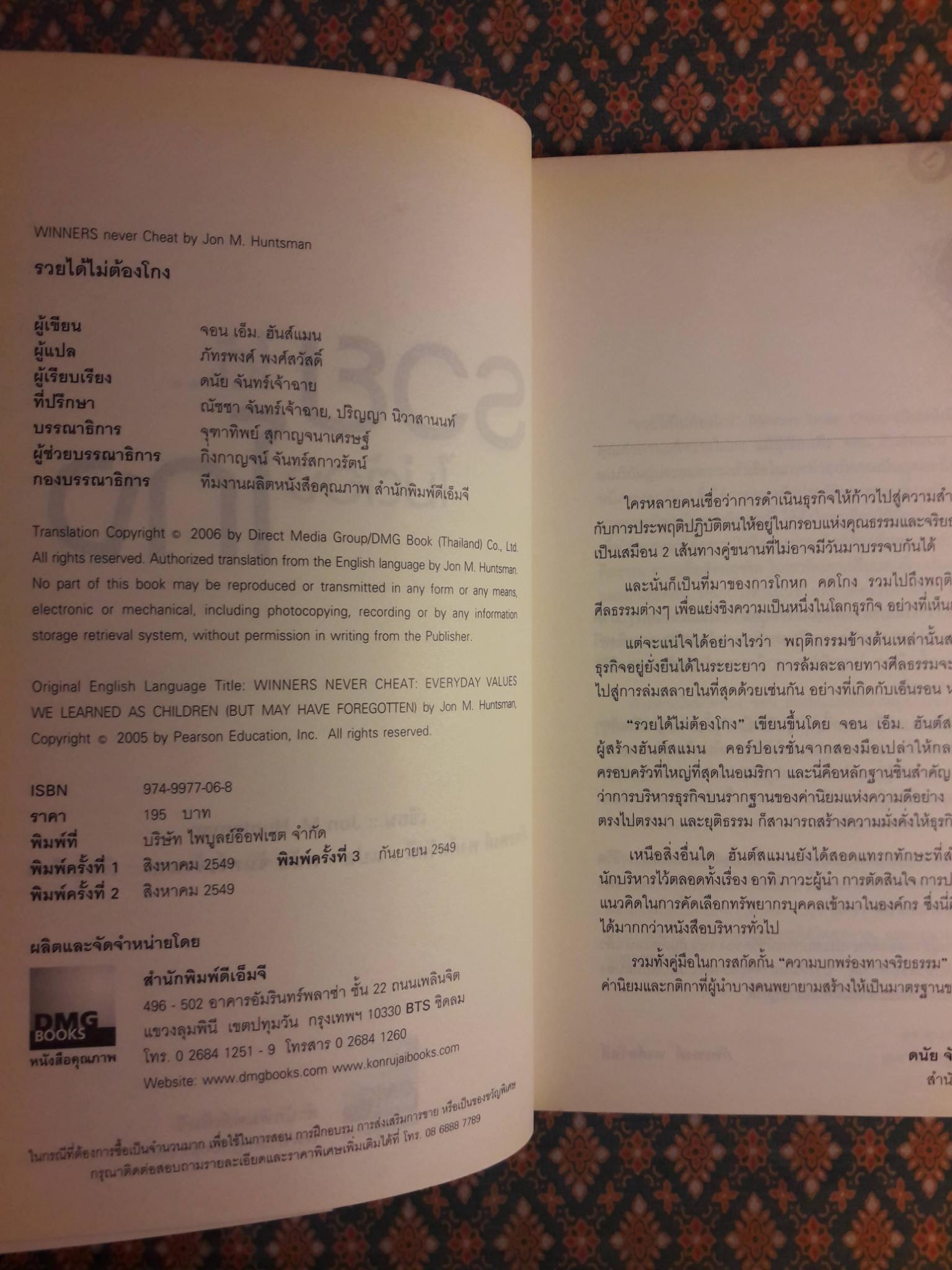 รวยได้ไม่ต้องโกง Winners Never Cheat