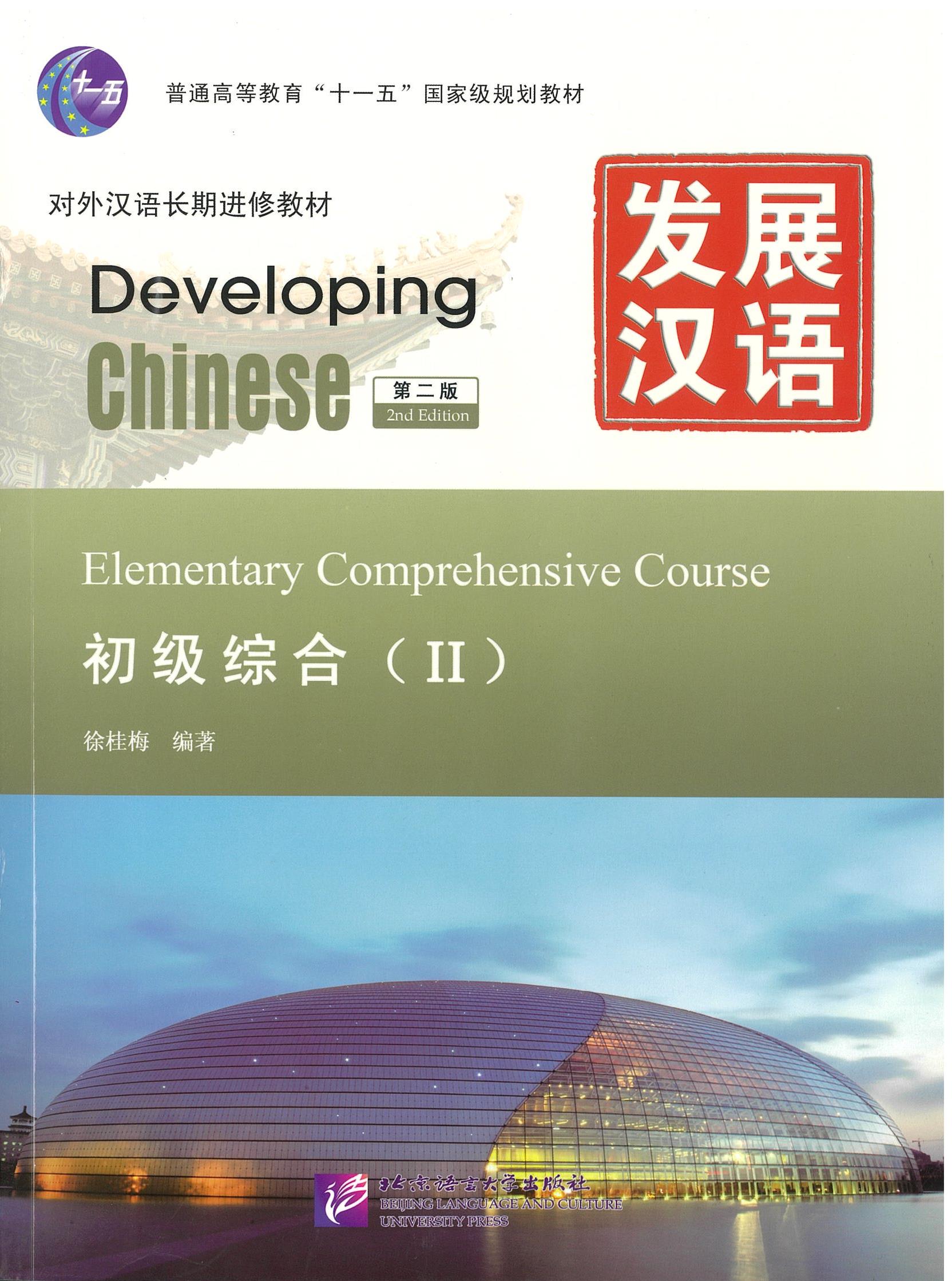 แบบเรียน Developing Chinese Elementary Comprehensive Course 2 发展汉语 初级综合 2