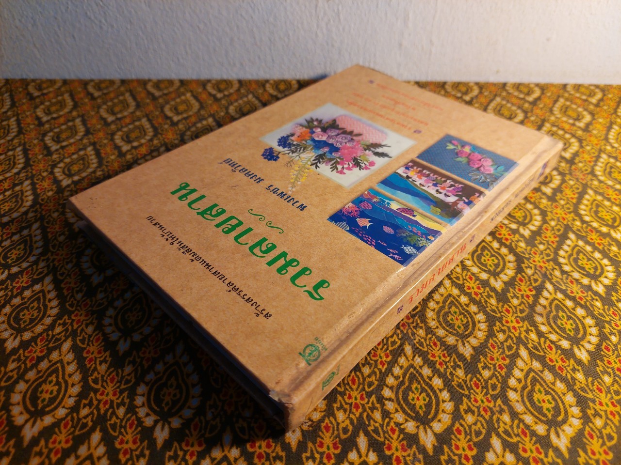 รวมลายสาน