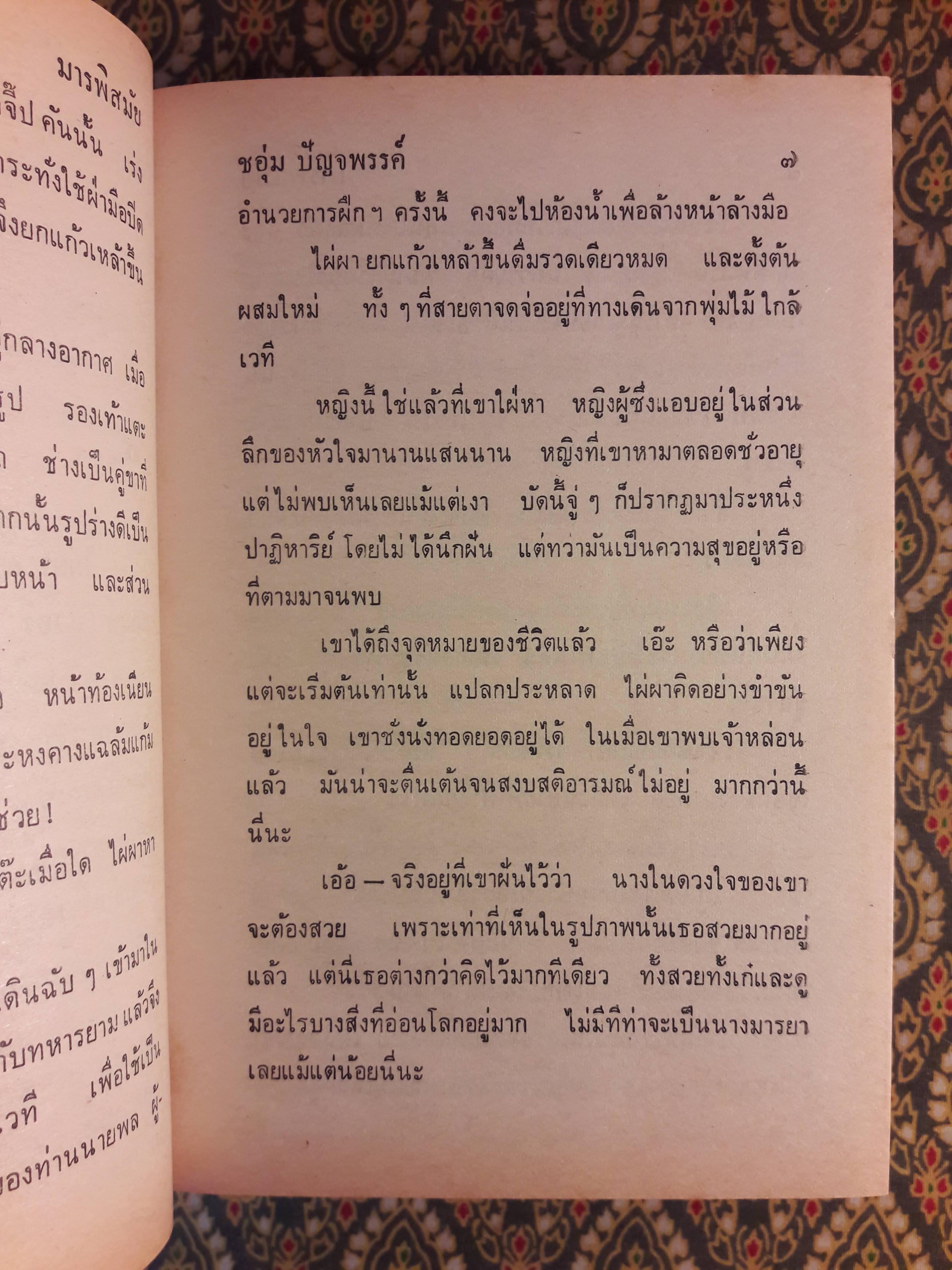 มารพิสมัย (2 เล่มจบ)