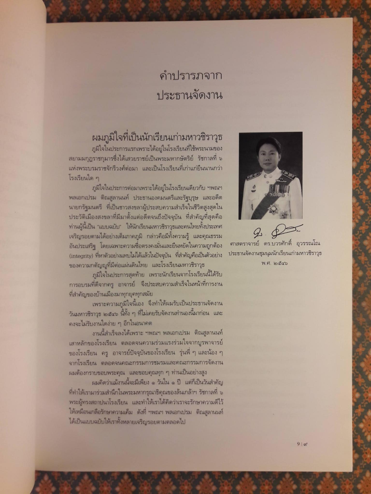 มรดกเมืองสงขลา มหาวชิราวุธ THE HERITAGE OF SONGKHLA PROVINCE & MAHA VAJIRAVUDH SCHOOL
