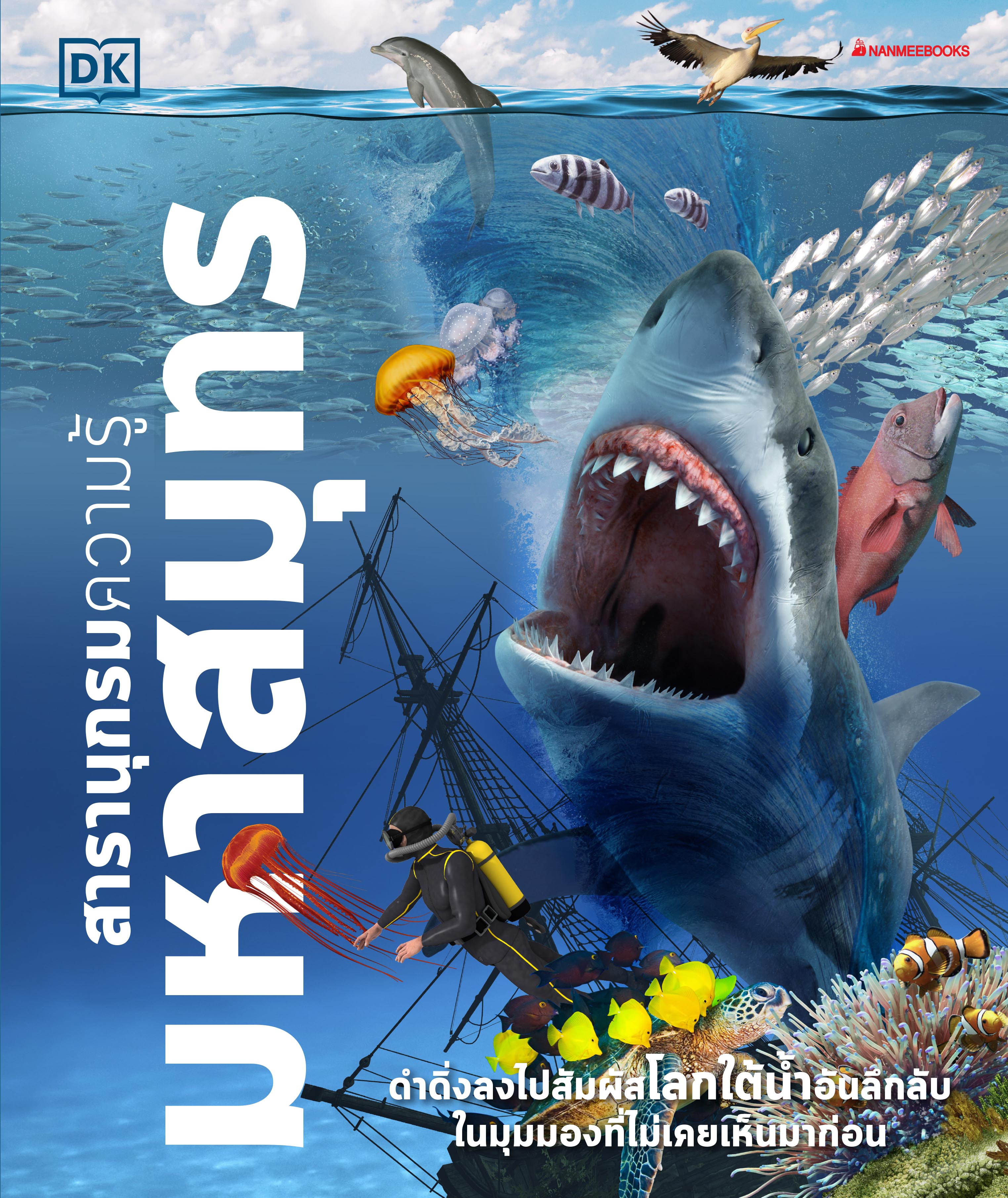 NANMEEBOOKS หนังสือ สารานุกรมความรู้ มหาสมุทร : เสริมความรู้เยาวชน สารานุกรม วิทยาศาสตร์