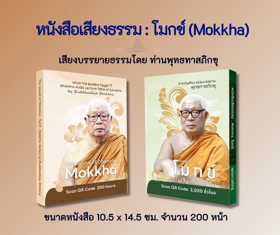 หนังสือสารบัญเสียง โมกข์ MOKKHA ธรรมบรรยาย พุทธทาสำิกขุ (ฉบับภาษาอังกฤษ 200 ชม.)