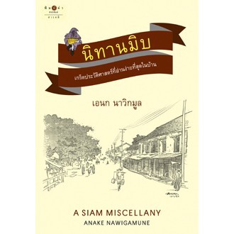 สถาพรบุ๊คส์ หนังสือ สารคดี นิทานมิบ โดย เอนก นาวิกมูล