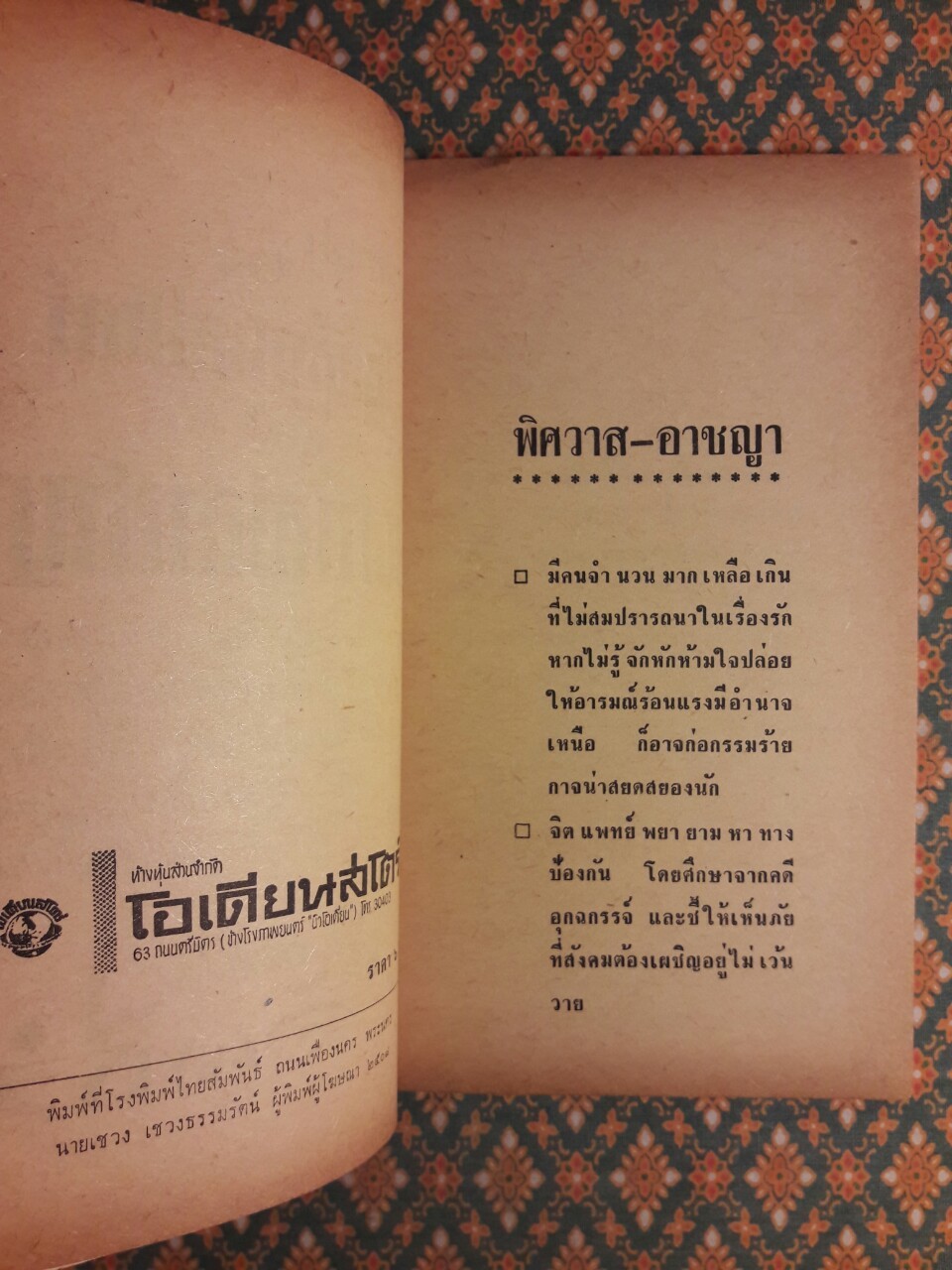 พิศวาสอาชญา