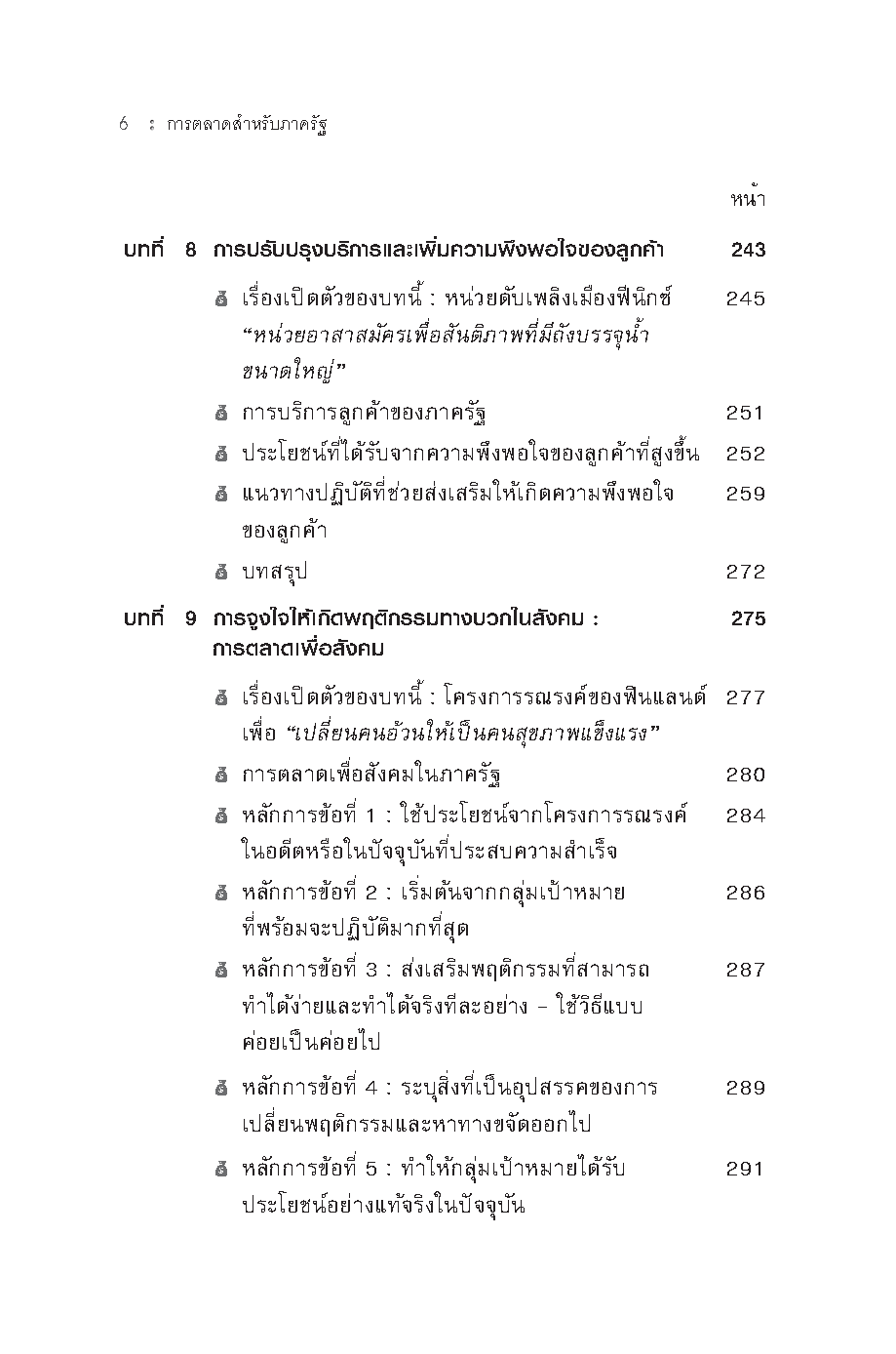 Expernet หนังสือ การตลาด สำหรับภาครัฐ [ เกรด B หนังสือมีตำหนิ ]
