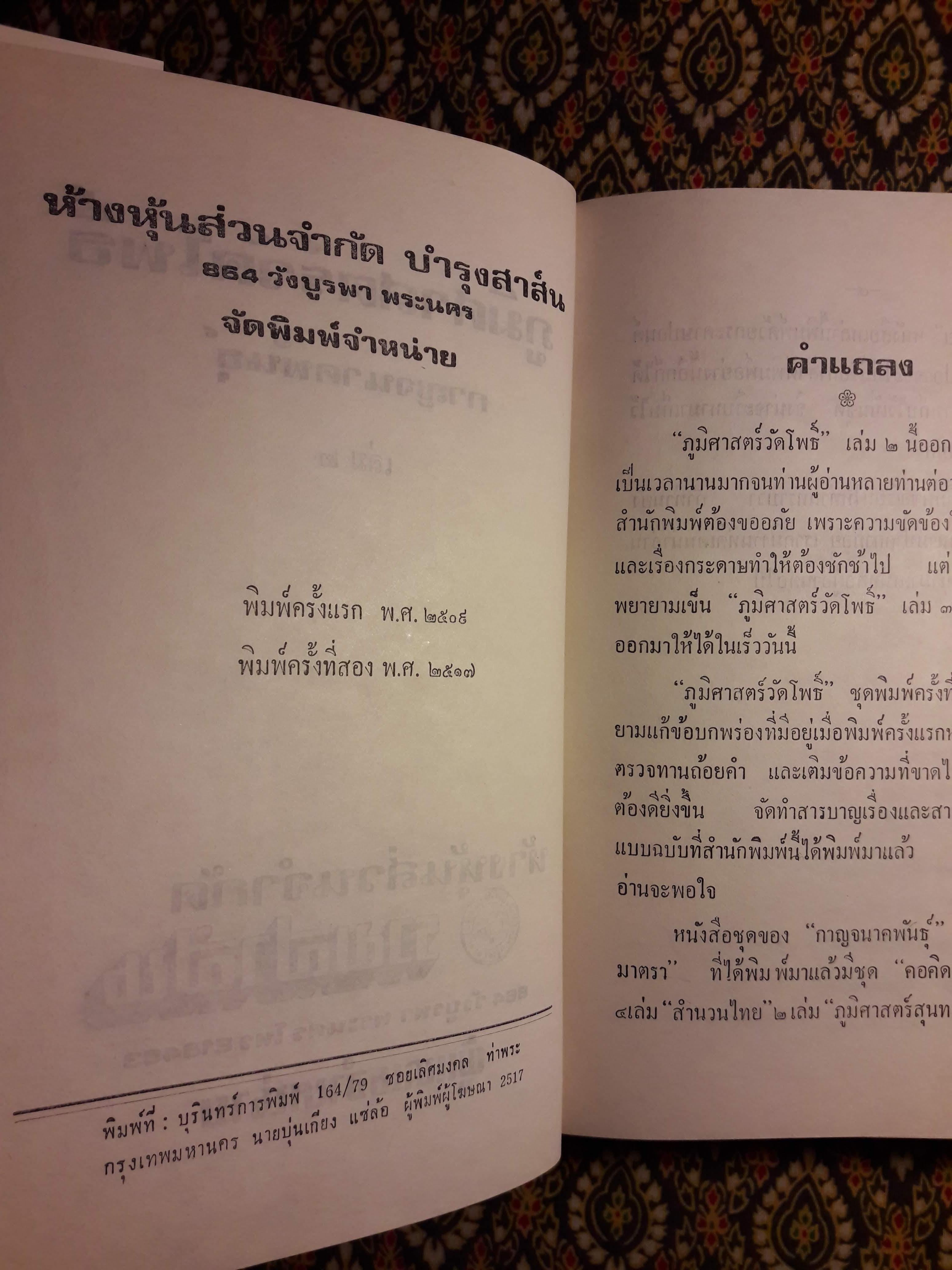 ภูมิศาสตร์วัดโพธิ์ เล่ม 2