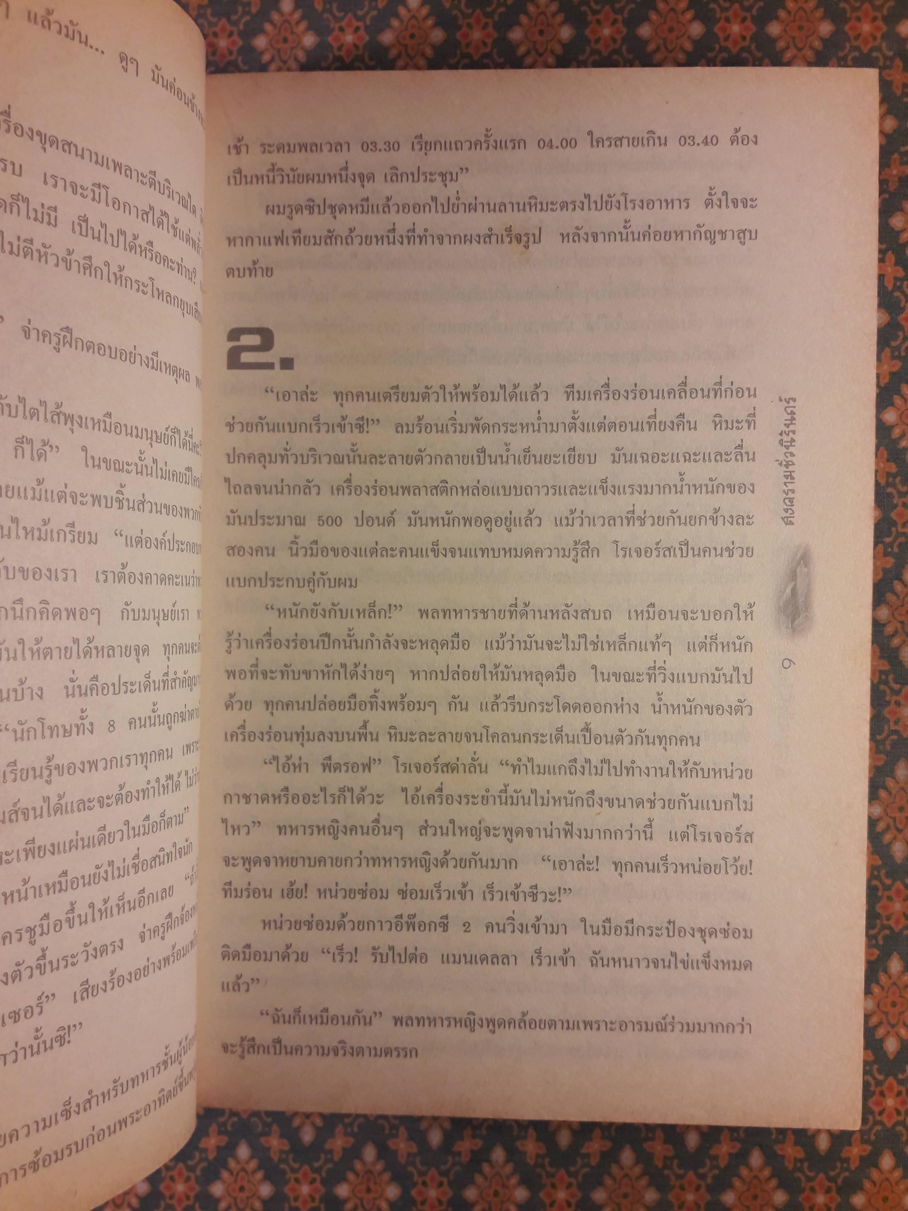 สงครามชั่วนิรันดร์ THE FOREVER WAR