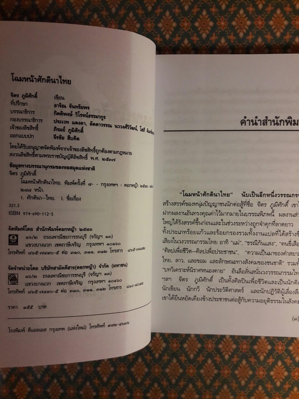 โฉมหน้าศักดินาไทย “หนังสือดี 100 เล่ม ที่คนไทยควรอ่าน”