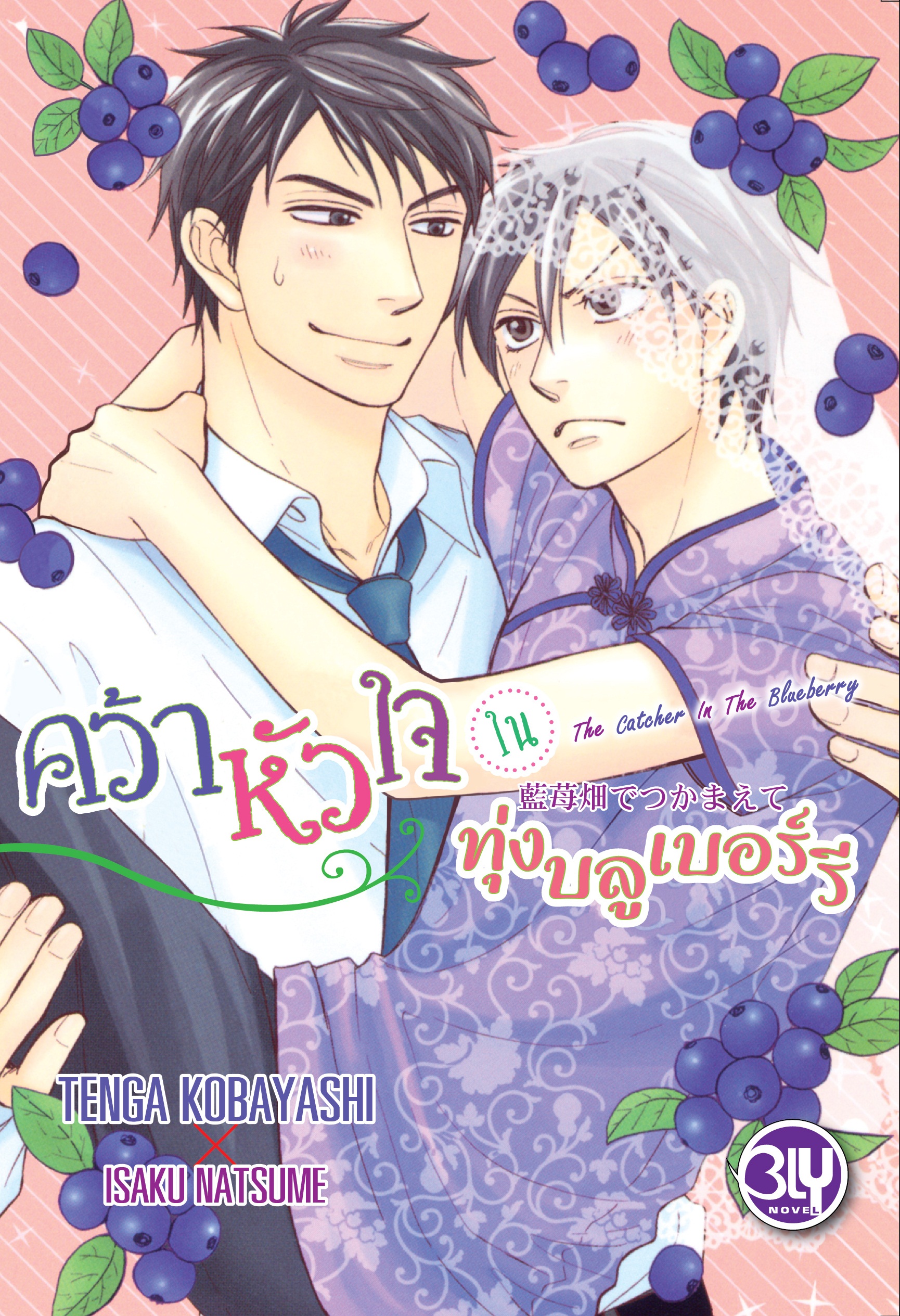 หนังสือนิยายBLY เรื่อง คว้าหัวใจในทุ่งบลูเบอร์รี (เล่มเดียวจบ) ประเภท นิยายวาย บงกช Bongkoch