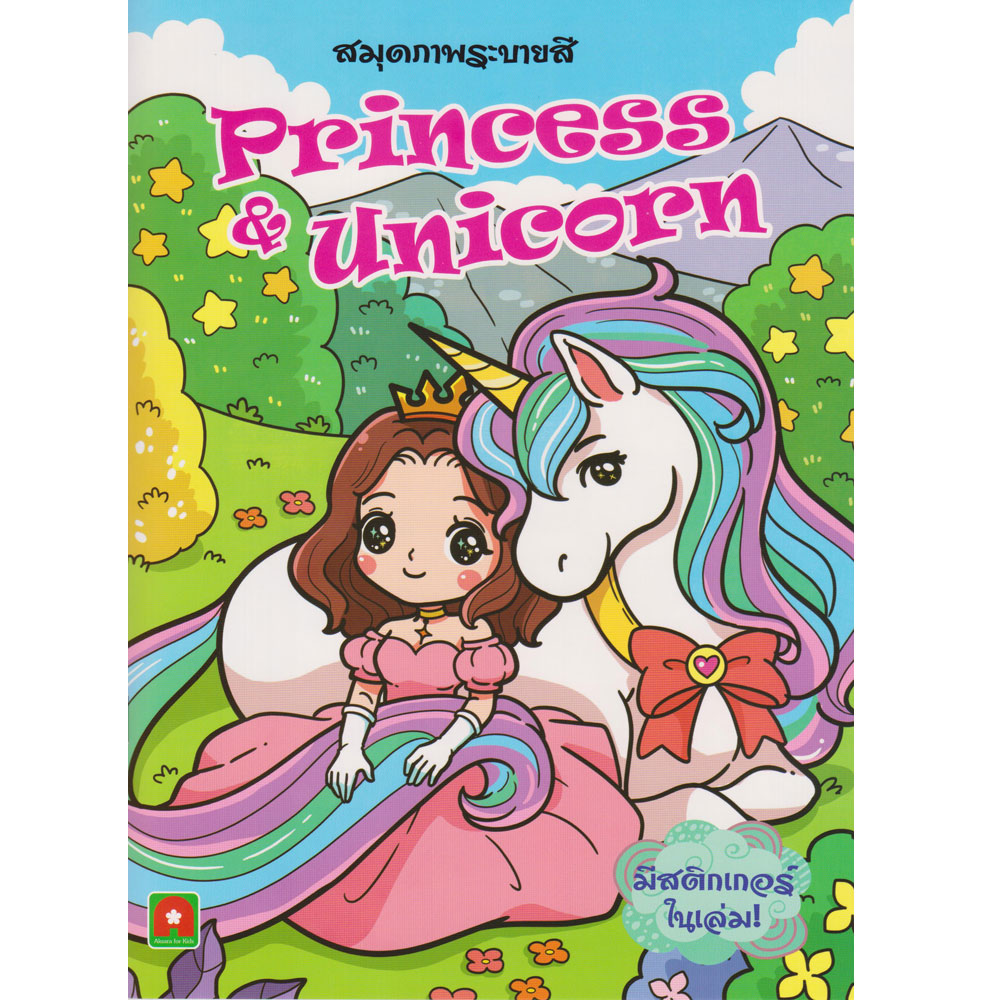 ระบายสี PRINCESS AND UNICORN