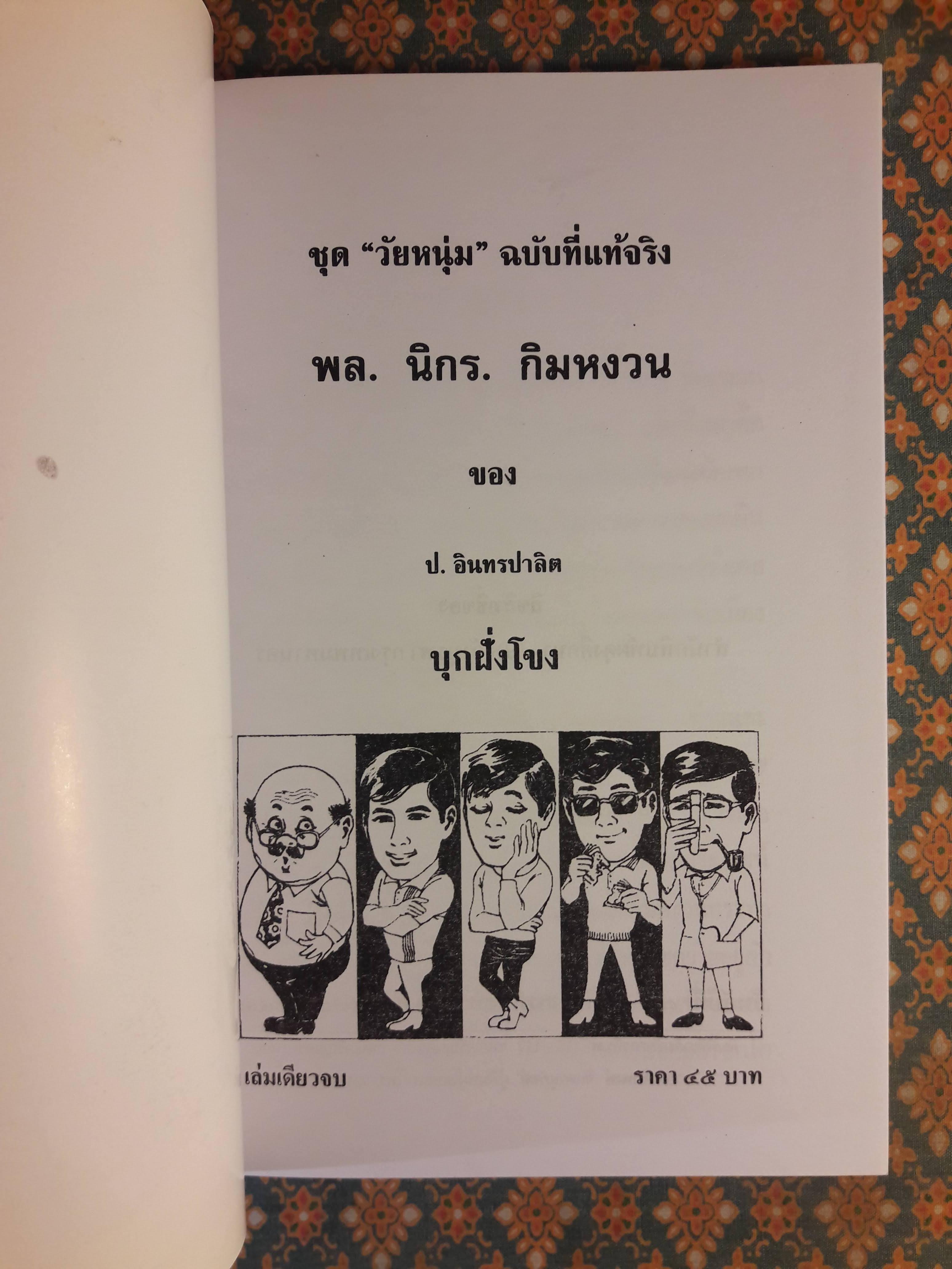 พล นิกร กิมหงวน ชุดวัยหนุ่ม ตอนบุกฝั่งโขง “หนังสือดี 100 เล่มที่คนไทยควรอ่าน”