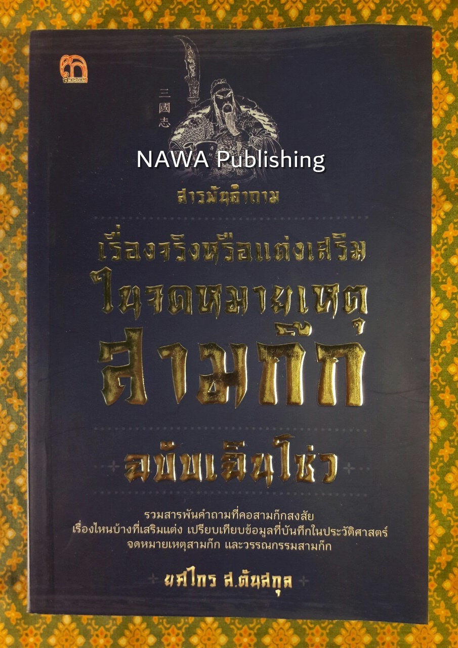 สารพันคำถาม เรื่องจริงหรือแต่งเสริมในจดหมายเหตุสามก๊ก ฉบับเฉินโซ่ว