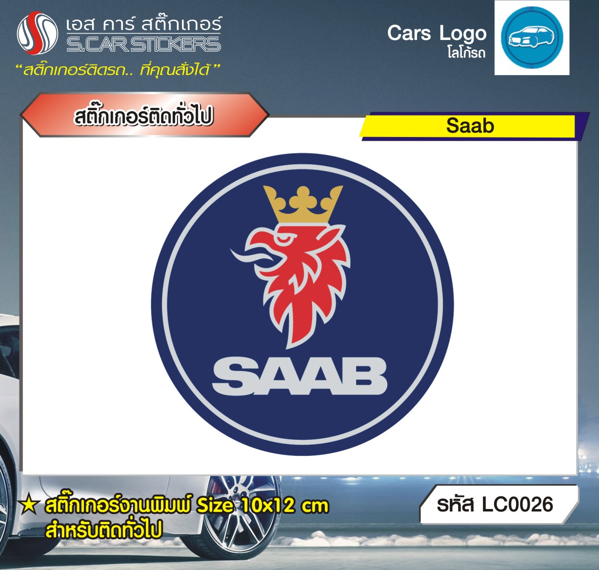 สติ๊กเกอร์ติดทั่วไปงานพิมพ์ Saab