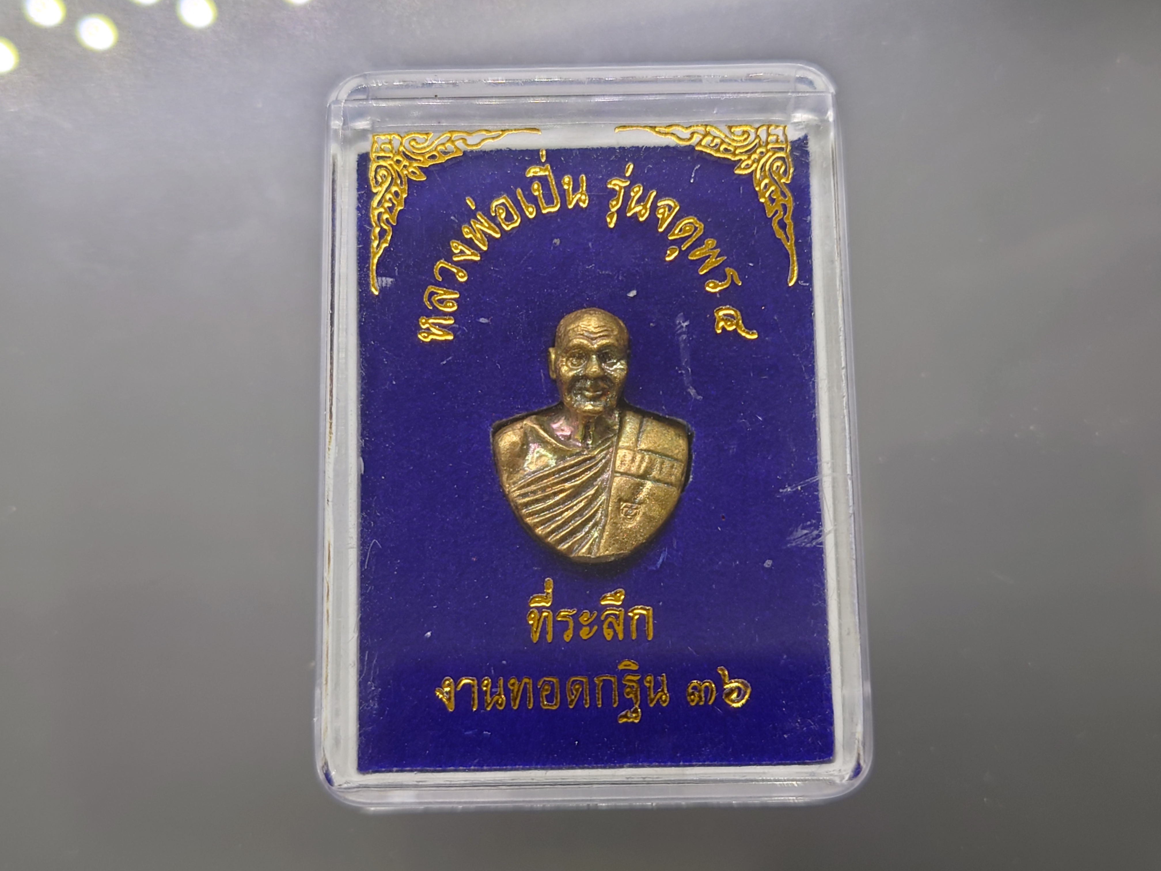 หลวงพ่อเปิ่น รุ่นจตุรพร4 เนื้อสัมฤทธิ์ ที่ระลึกงานทอดกฐินปี2536 รับประกันแท้ ทันหลวงพ่อ