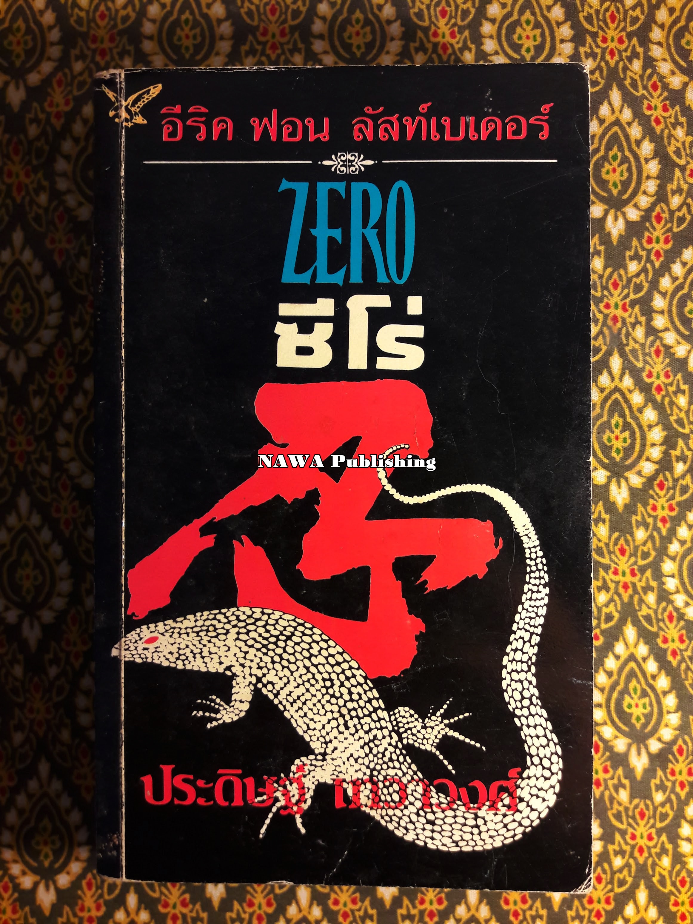 ซีโร่ (Zero)