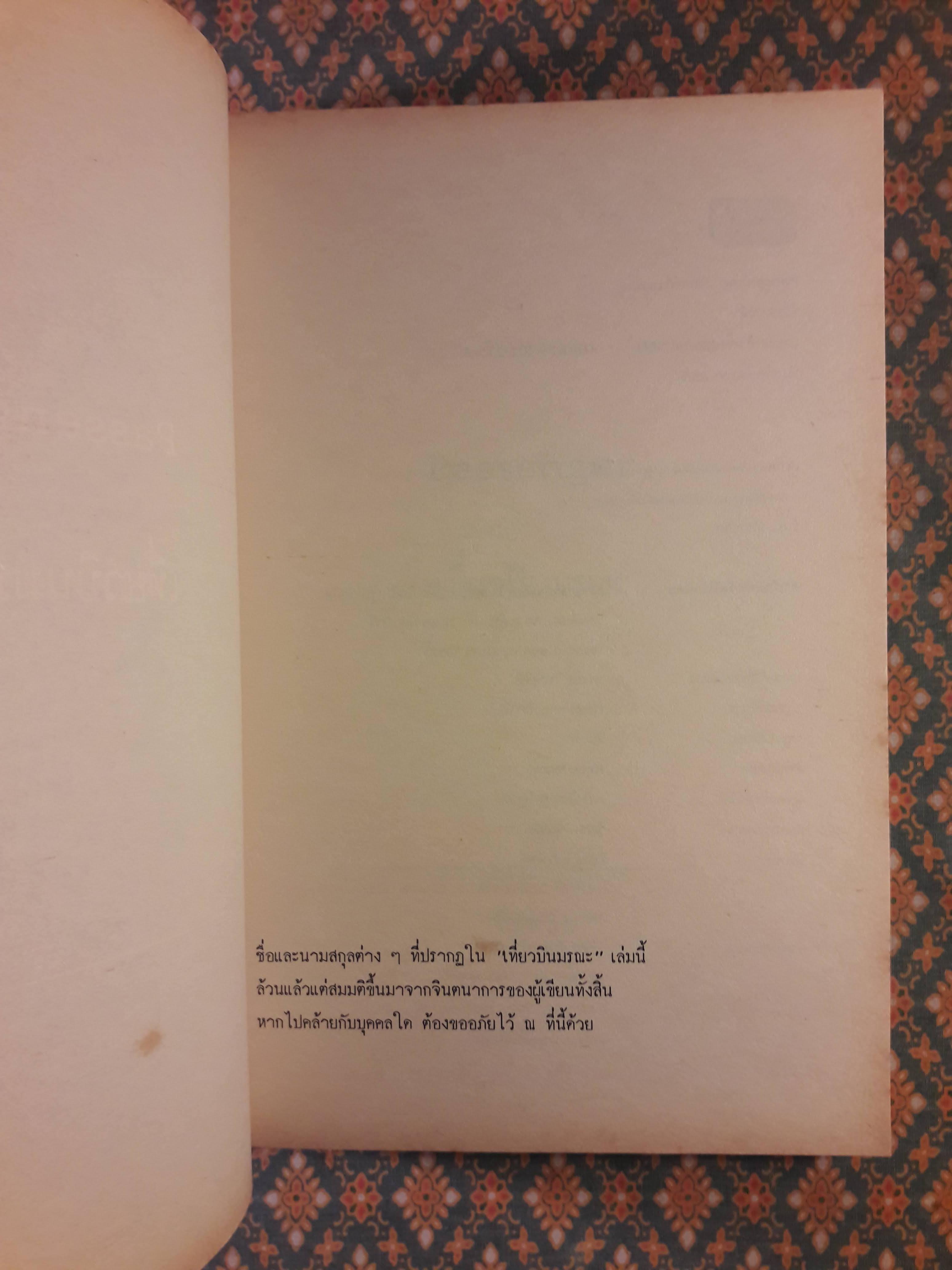Passenger เที่ยวบินมรณะ