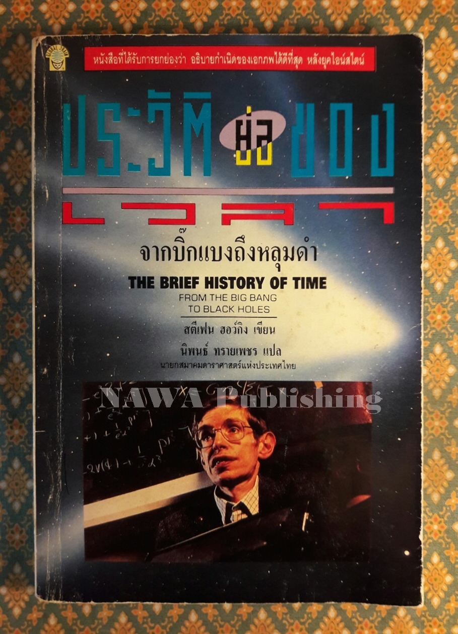 ประวัติย่อของเวลา THE BRIEF HISTORY OF TIME