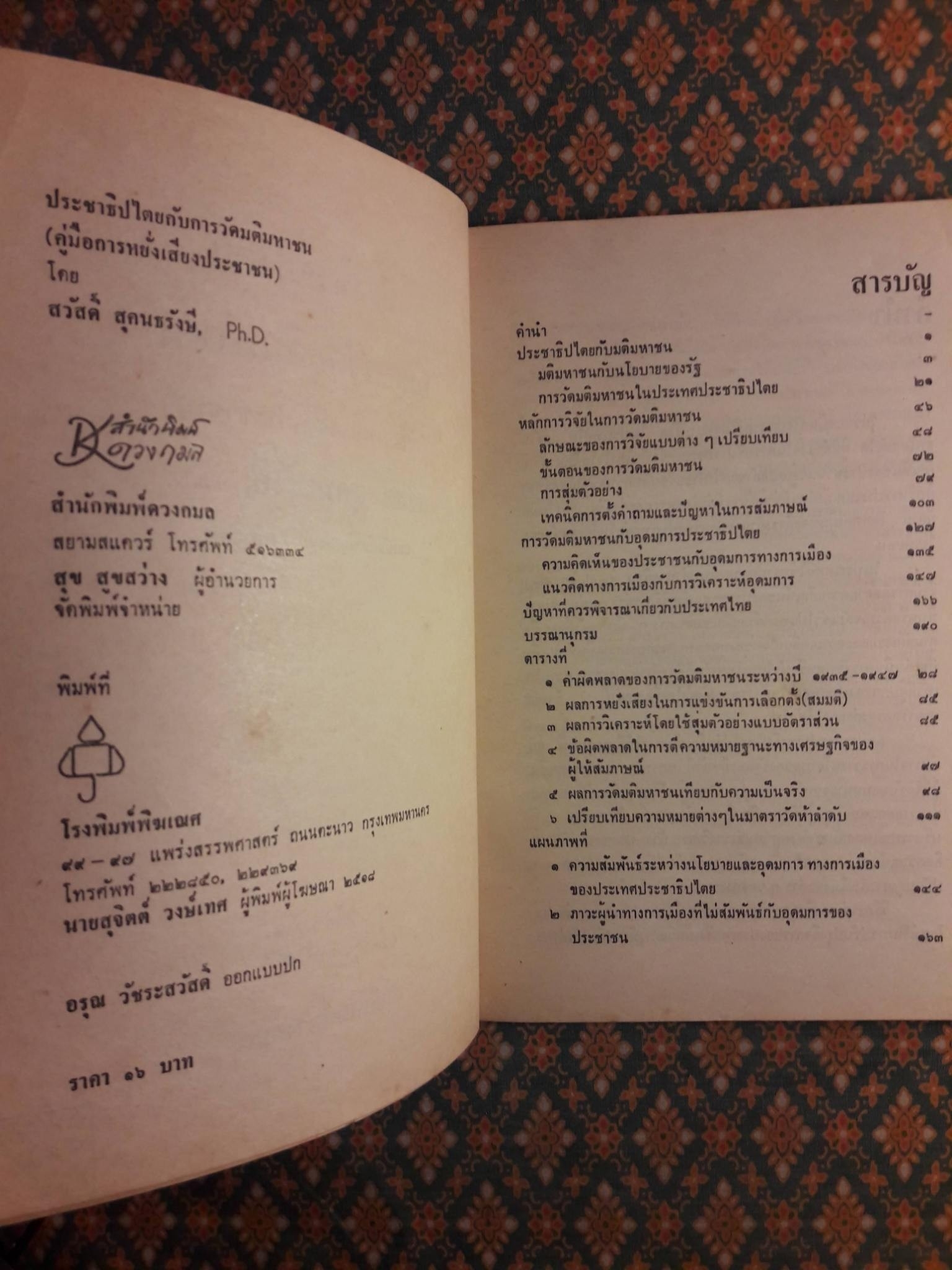 ประชาธิปไตยกับการวัดมติมหาชน (คู่มือการหยั่งเสียงประชาชน)