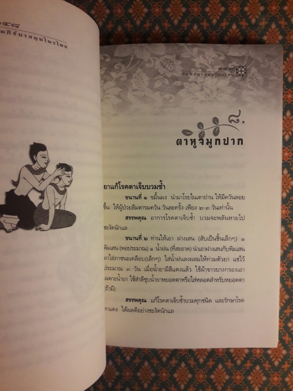 คัมภีร์ยาสมุนไพรไทย ตำหรับหมอพร กรมหลวงชุมพรเขตอุดมศักดิ์