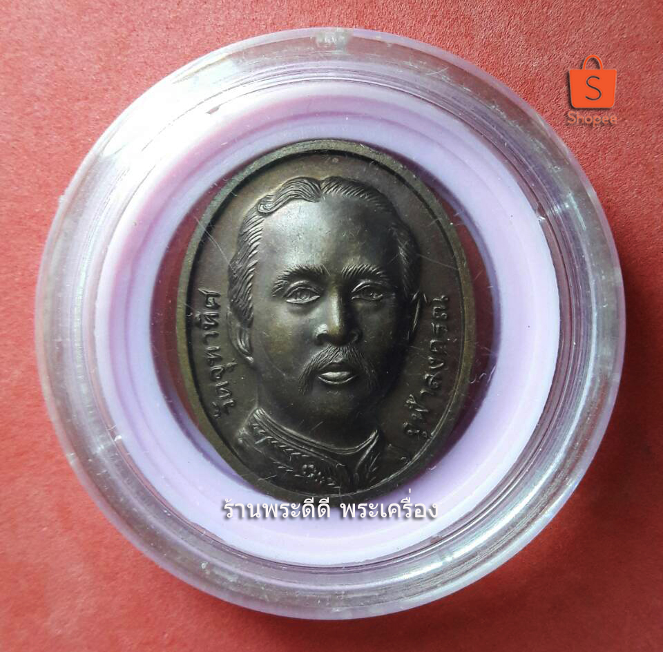 เหรียญรัชกาลที่ 5 จุฬาลงกรณ์ - กรมหลวงชุมพร พระองค์เจ้าอาภากรเกียรติวงศ์ วัดจุฑาทิศ