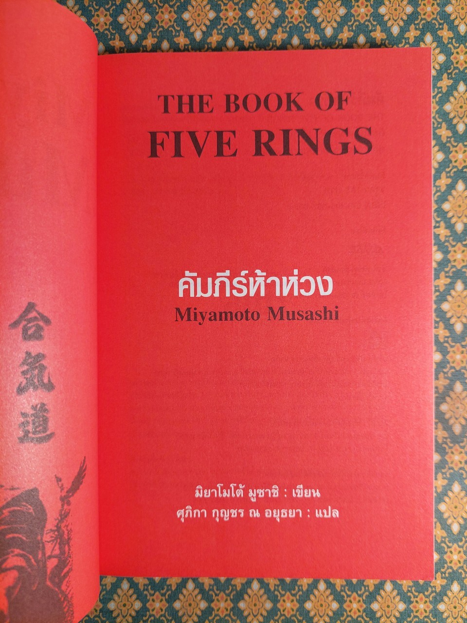 คัมภีร์ห้าห่วง THE BOOK OF FIVE RINGS