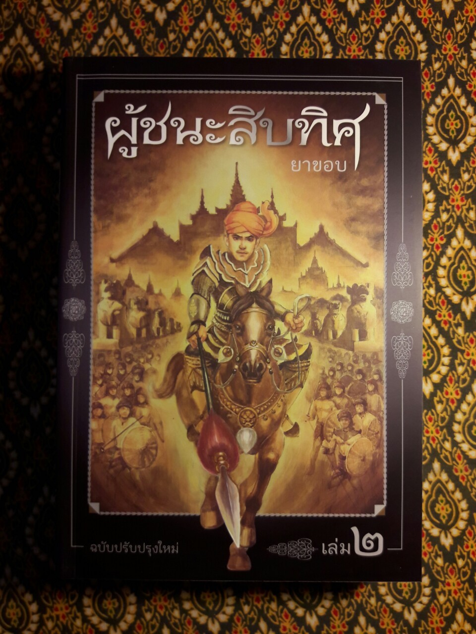 ผู้ชนะสิบทิศ ฉบับปรับปรุงใหม่ (4 เล่มจบ) บรรจุกล่อง Boxset “หนังสือดี 100 เล่มที่คนไทยควรอ่าน”