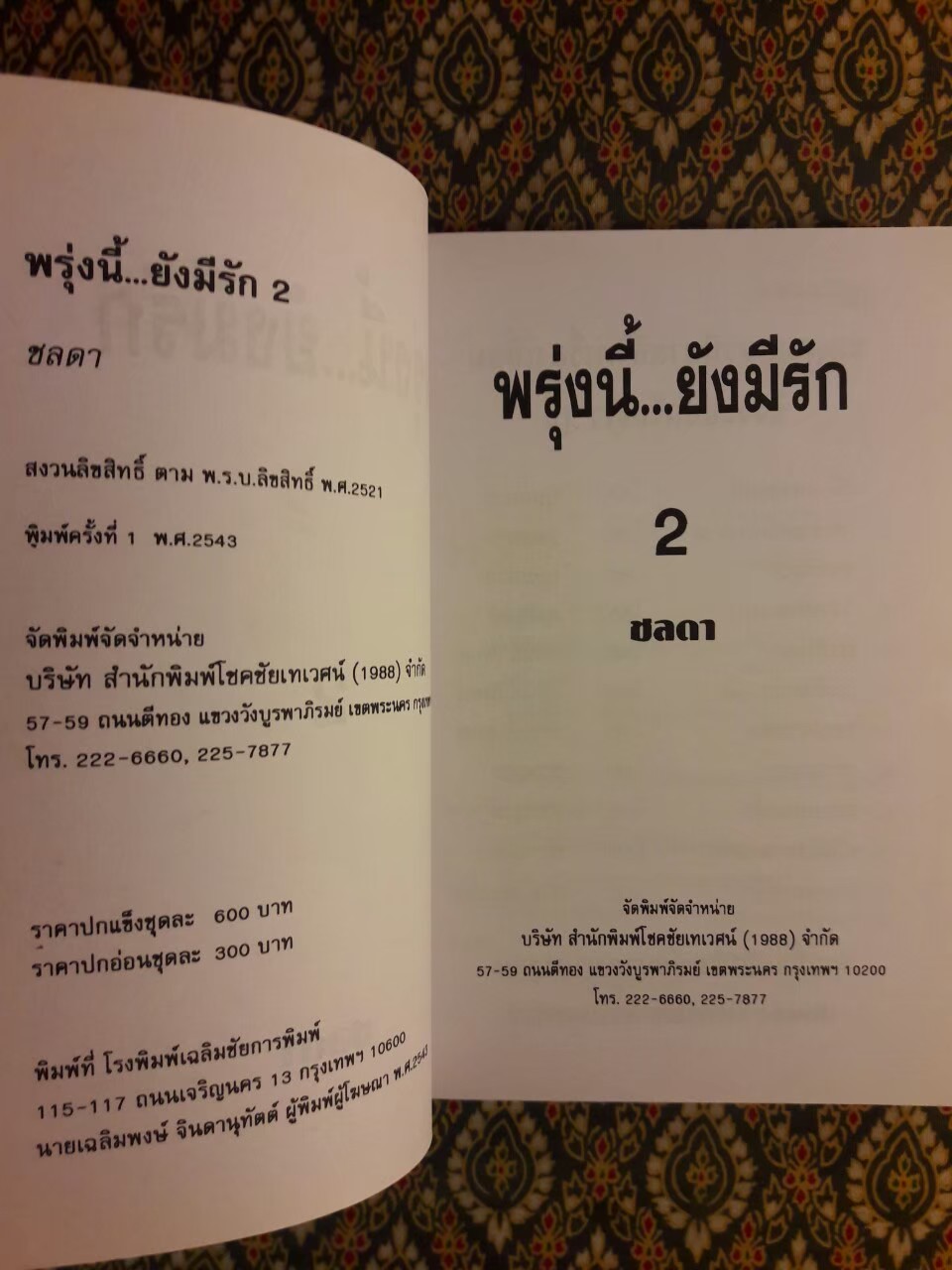 พรุ่งนี้ยังมีรัก (2 เล่มจบ)