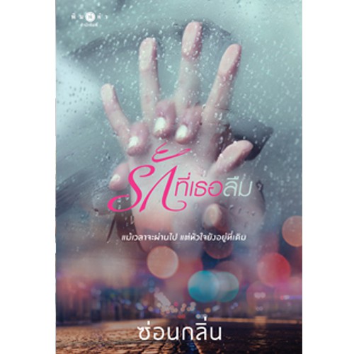 สถาพรบุ๊คส์ หนังสือนิยาย รักที่เธอลืม