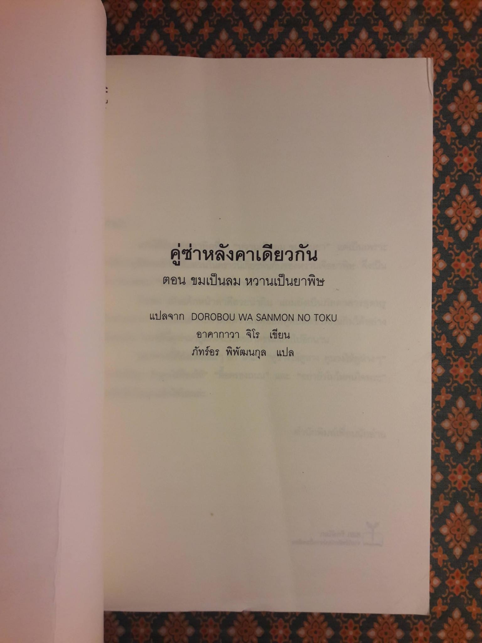 คู่ซ่าหลังคาเดียวกัน ตอนขมเป็นลม หวานเป็นยาพิษ DOROBOU WA SANMON NO TOKU